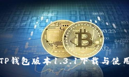 最新TP钱包版本1.3.1下载与使用指南