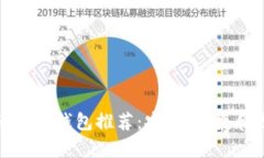 加密货币最佳钱包推荐：