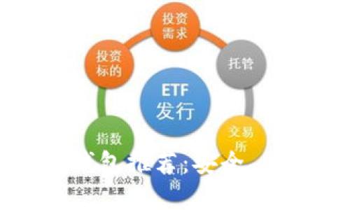 加密货币最佳钱包推荐:安全、便捷和选择解析