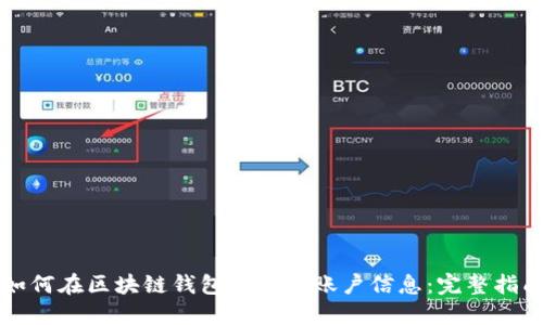 如何在区块链钱包中修改账户信息:完整指南