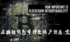 如何在区块链钱包中修改