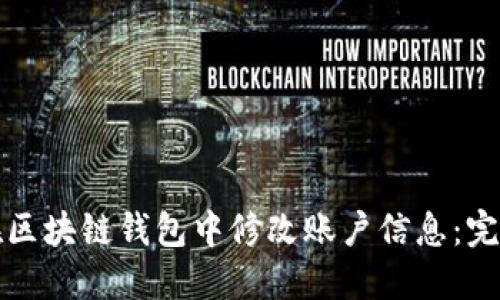 如何在区块链钱包中修改账户信息:完整指南