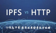 TP钱包下载：最新版本安卓