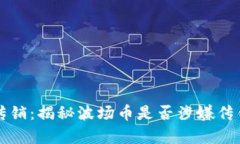 波场币传销：揭秘波场币