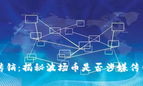 波场币传销:揭秘波场币是否涉嫌传销的真相