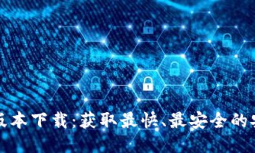TP最新版本下载:获取最快、最安全的安装指南