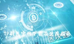 TP钱包官网下载及使用指南