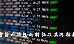 加密货币钱包的特征及其