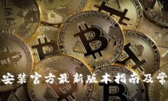 TP钱包下载安装官方最新版