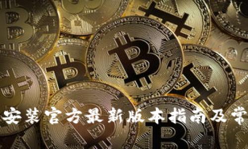 TP钱包下载安装官方最新版本指南及常见问题解答