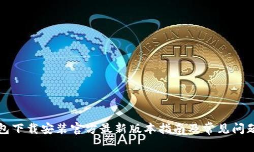 TP钱包下载安装官方最新版本指南及常见问题解答