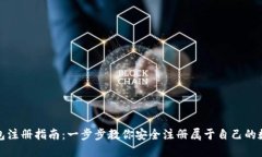数字货币钱包注册指南：