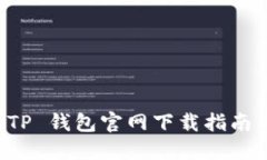 苹果手机 TP 钱包官网下载