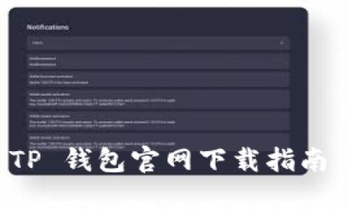 苹果手机 TP 钱包官网下载指南与解决方案