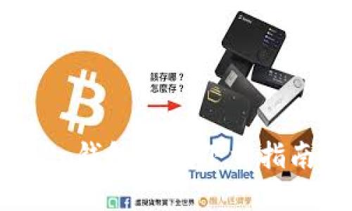 苹果手机 TP 钱包官网下载指南与解决方案