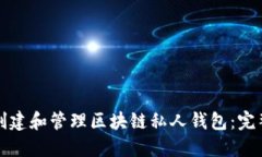 如何创建和管理区块链私