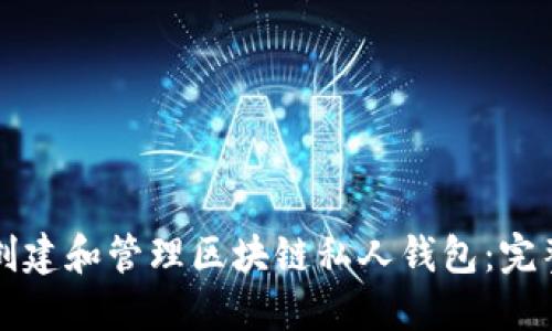 如何创建和管理区块链私人钱包:完整指南