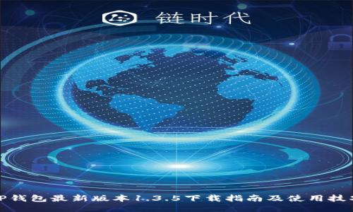 TP钱包最新版本1.3.5下载指南及使用技巧