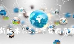 TP钱包最新版本1.3.5下载指