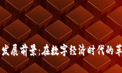 区块链的发展前景:在数字经济时代的革命性变革