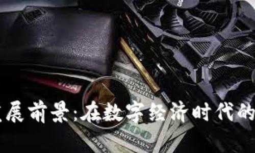 区块链的发展前景:在数字经济时代的革命性变革