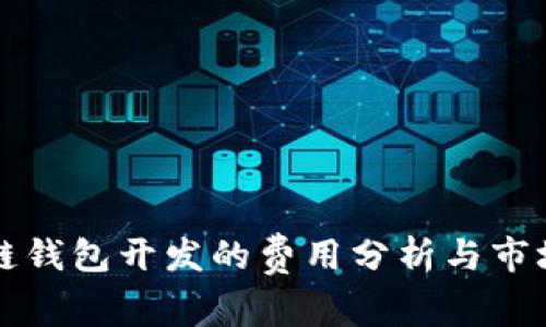 区块链钱包开发的费用分析与市场趋势