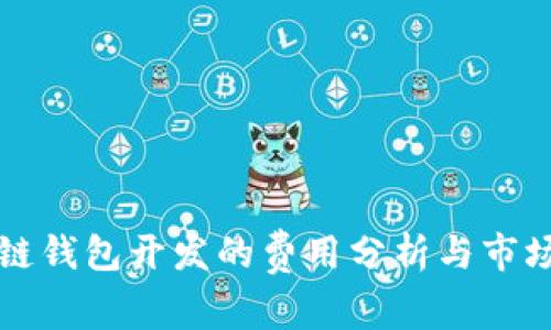区块链钱包开发的费用分析与市场趋势