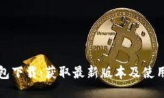 TP钱包下载：获取最新版本