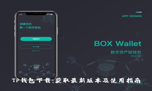 TP钱包下载:获取最新版本及使用指南