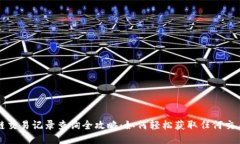 区块链交易记录查询全攻