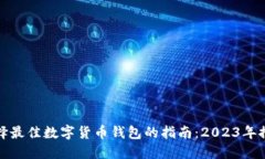 选择最佳数字货币钱包的
