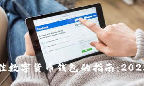 选择最佳数字货币钱包的指南:2023年推荐