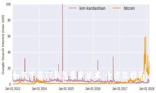 如何下载TP钱包最新版本：全方位指南