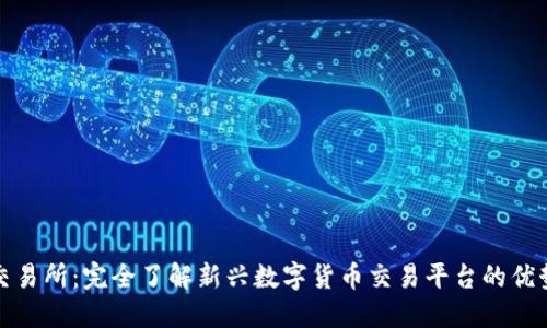 欧意易交易所:完全了解新兴数字货币交易平台的优势与趋势