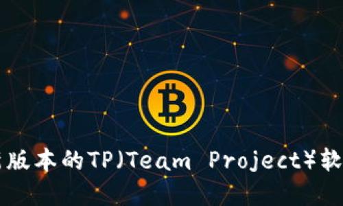 如何下载最新版本的TP（Team Project）软件: 完整指南