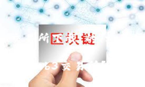 以下是针对“web3交易所下载”的、相关关键词和内容大纲:
如何安全高效地下载Web3交易所?全面指南