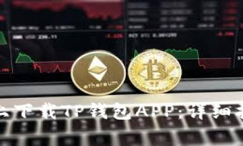 : 如何在苹果手机上下载TP钱包APP:详细指南与常见问题解答