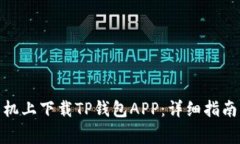 : 如何在苹果手机上下载