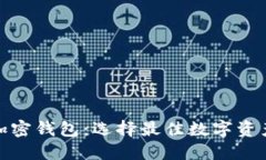 最安全的加密钱包：选择