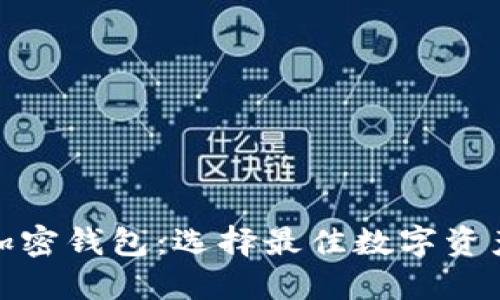 最安全的加密钱包:选择最佳数字资产保护策略