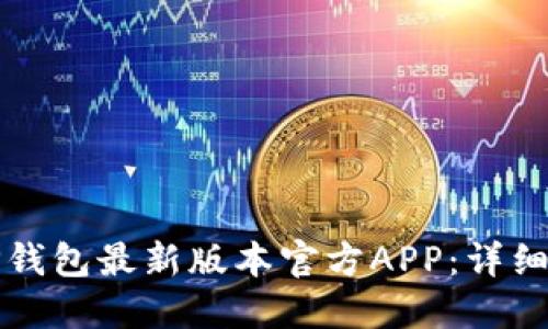 如何下载TP钱包最新版本官方APP：详细步骤与指南