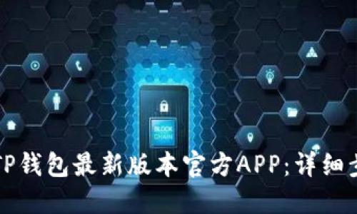 如何下载TP钱包最新版本官方APP：详细步骤与指南
