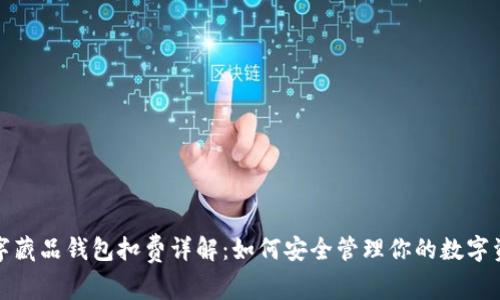 数字藏品钱包扣费详解:如何安全管理你的数字资产
