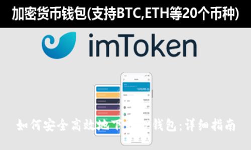 如何安全高效地下载TP钱包:详细指南