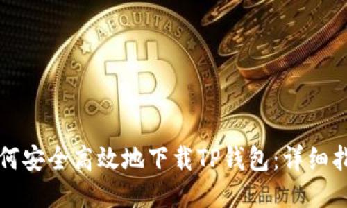如何安全高效地下载TP钱包:详细指南