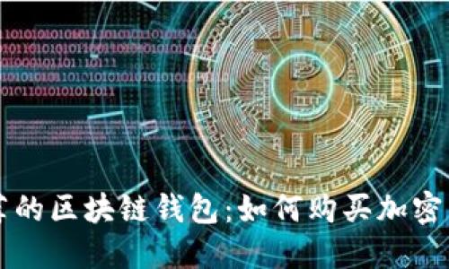 推荐的区块链钱包:如何购买加密货币