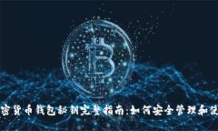 加密货币钱包秘钥完整指