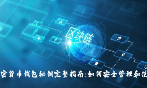 加密货币钱包秘钥完整指南:如何安全管理和使用