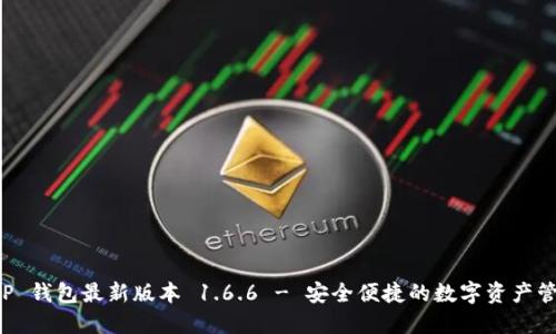 下载 TP 钱包最新版本 1.6.6 - 安全便捷的数字资产管理工具