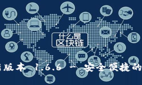 下载 TP 钱包最新版本 1.6.6 - 安全便捷的数字资产管理工具
